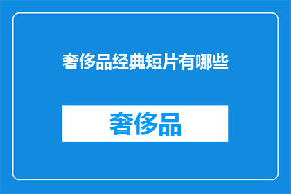 奢侈品经典短片有哪些