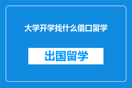 大学开学找什么借口留学(大学开学季，为何还要找留学的借口？)