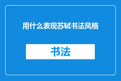 用什么表现苏轼书法风格