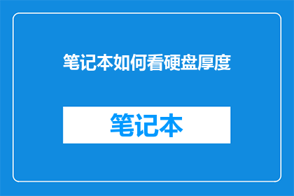 笔记本如何看硬盘厚度(如何测量笔记本硬盘的厚度？)