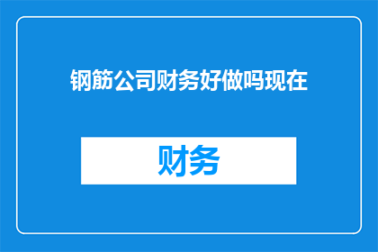 钢筋公司财务好做吗现在(钢筋公司财务工作是否轻松？)