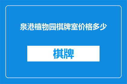 泉港植物园棋牌室价格多少(泉港植物园棋牌室的收费标准是多少？)