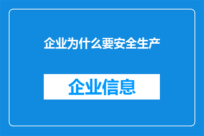 企业为什么要安全生产