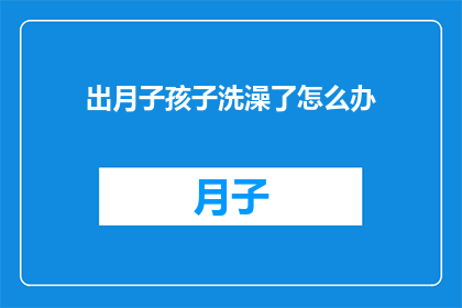 出月子孩子洗澡了怎么办