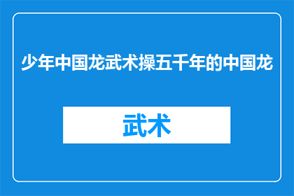 少年中国龙武术操五千年的中国龙