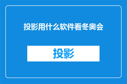 投影用什么软件看冬奥会(如何通过软件观看冬奥会的高清投影？)