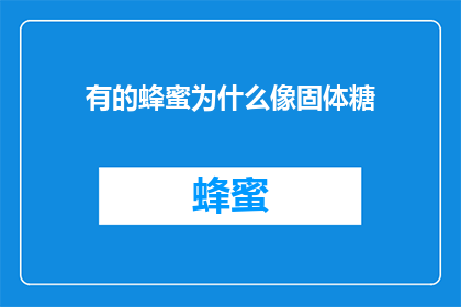 有的蜂蜜为什么像固体糖
