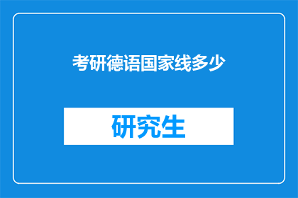 考研德语国家线多少(考研德语国家线标准是多少？)
