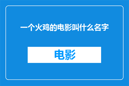 一个火鸡的电影叫什么名字