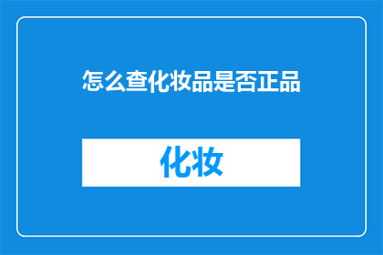 怎么查化妆品是否正品(如何确保化妆品的真实性？)