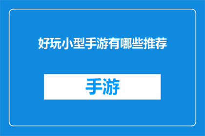 好玩小型手游有哪些推荐(探索那些令人兴奋的小型手游，你有哪些推荐？)