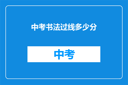 中考书法过线多少分(中考书法成绩门槛究竟是多少？)