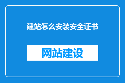 建站怎么安装安全证书(如何正确安装网站安全证书以增强网站安全性？)