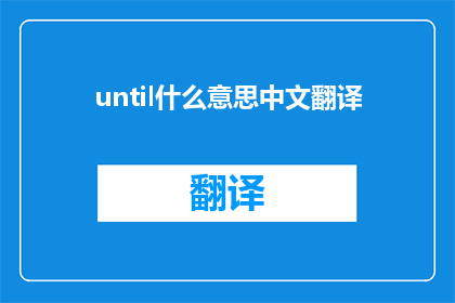 until什么意思中文翻译(until在中文中的意思是什么？)
