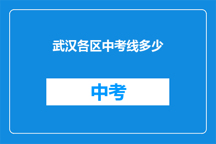 武汉各区中考线多少(武汉各区中考分数线是多少？)