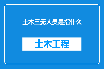 土木三无人员是指什么(土木三无人员：何为？)