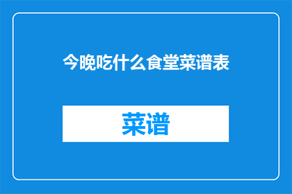 今晚吃什么食堂菜谱表(今晚你打算在食堂里品尝哪些美食？)