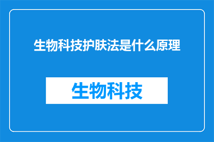 生物科技护肤法是什么原理(生物科技护肤法的奥秘是什么？)