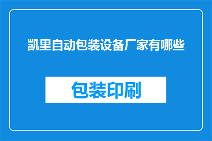 凯里自动包装设备厂家有哪些