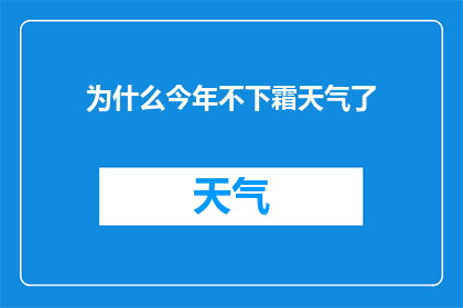 为什么今年不下霜天气了(今年为何无霜之季？气候之谜待解)