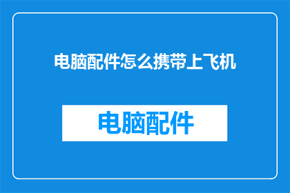电脑配件怎么携带上飞机