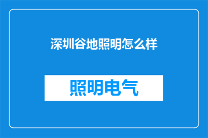 深圳谷地照明怎么样(深圳谷地照明公司如何？)