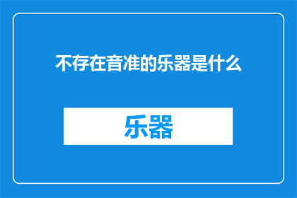 不存在音准的乐器是什么(什么乐器不存在音准？)