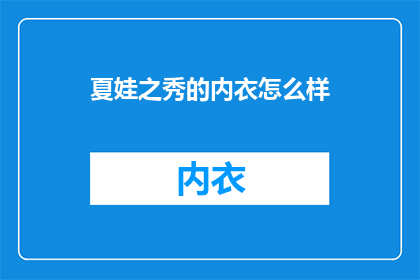 夏娃之秀的内衣怎么样(夏娃之秀内衣的魅力究竟如何？是否值得一试？)