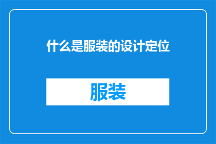 什么是服装的设计定位(您是否了解服装设计定位的含义？)