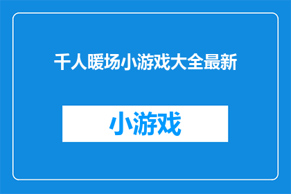 千人暖场小游戏大全最新
