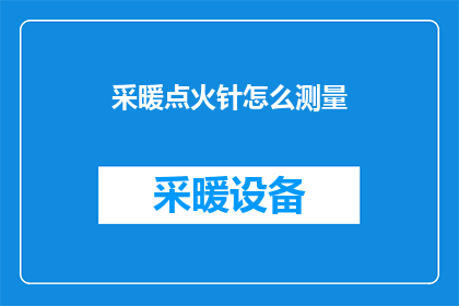 采暖点火针怎么测量