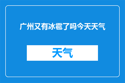 广州又有冰雹了吗今天天气