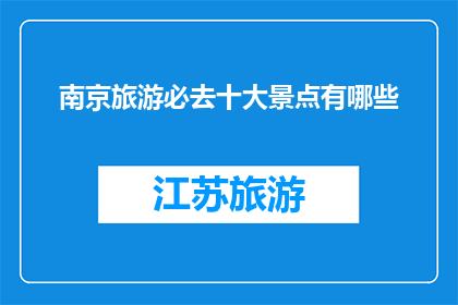 南京旅游必去十大景点有哪些(南京旅游必去十大景点有哪些？)