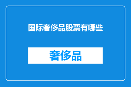 国际奢侈品股票有哪些(哪些国际奢侈品公司的股票值得投资？)
