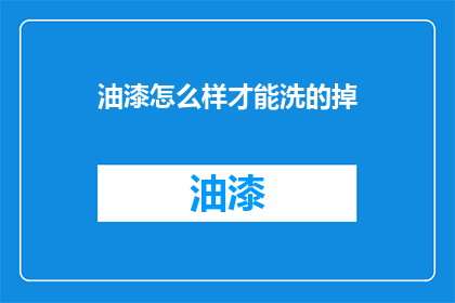 油漆怎么样才能洗的掉(如何有效去除油漆污渍？)
