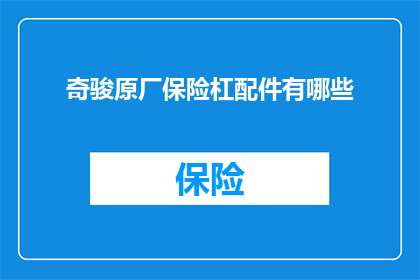 奇骏原厂保险杠配件有哪些(奇骏原厂保险杠配件有哪些？)