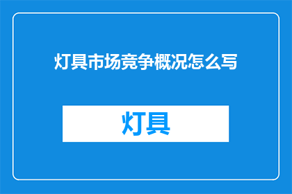 灯具市场竞争概况怎么写(灯具市场竞争现状如何？)