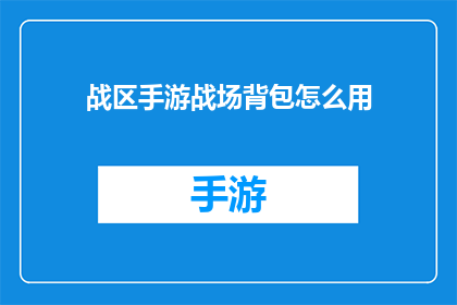 战区手游战场背包怎么用(战区手游战场背包的正确使用方法是什么？)