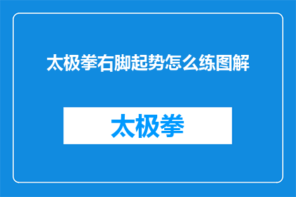 太极拳右脚起势怎么练图解(如何练习太极拳右脚起势图解？)