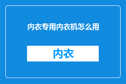 内衣专用内衣机怎么用(如何正确使用内衣专用机？)