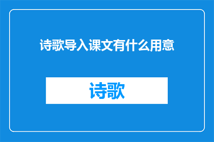 诗歌导入课文有什么用意(诗歌导入课文的用途是什么？)
