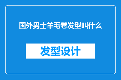 国外男士羊毛卷发型叫什么(国外男士羊毛卷发型的别称是什么？)