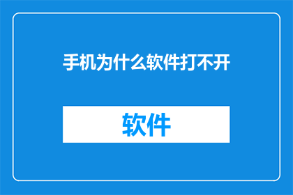 手机为什么软件打不开(手机为何无法启动软件？深入探究背后的原因)