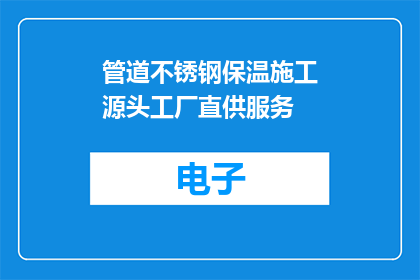 管道不锈钢保温施工源头工厂直供服务