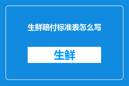 生鲜赔付标准表怎么写(如何撰写一份详尽的生鲜赔付标准表？)