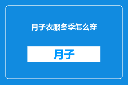 月子衣服冬季怎么穿(冬季月子期间如何正确着装？)