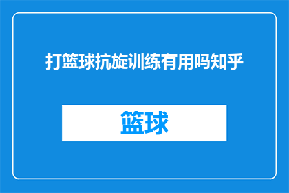 打篮球抗旋训练有用吗知乎(打篮球时进行抗旋训练是否有效？)