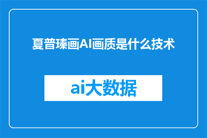 夏普瑧画AI画质是什么技术(夏普瑧画AI画质技术是什么？)