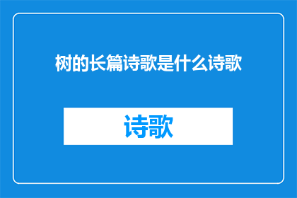 树的长篇诗歌是什么诗歌(树的长篇诗歌是什么？)