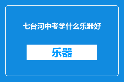 七台河中考学什么乐器好(七台河中考应学习哪种乐器？)